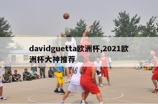 davidguetta欧洲杯,2021欧洲杯大神推荐