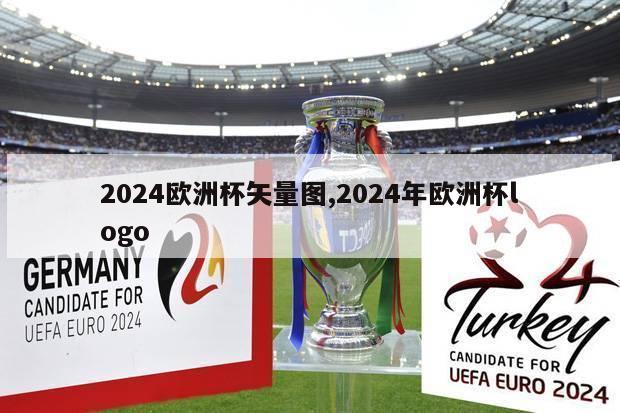 2024欧洲杯矢量图,2024年欧洲杯logo