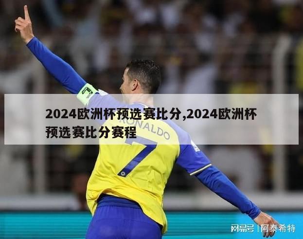 2024欧洲杯预选赛比分,2024欧洲杯预选赛比分赛程