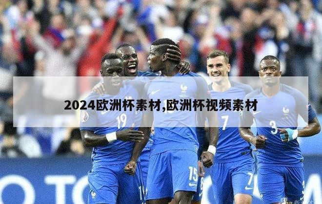 2024欧洲杯素材,欧洲杯视频素材