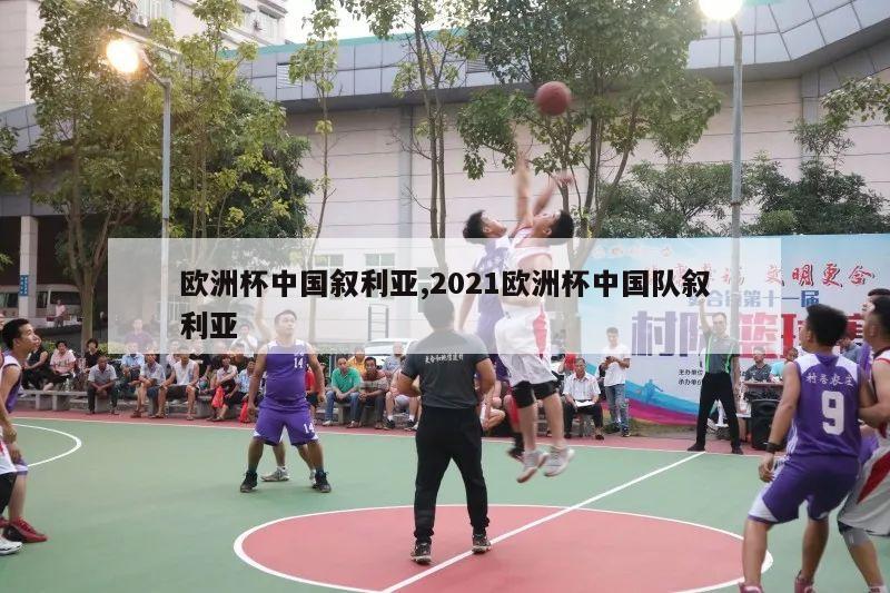 欧洲杯中国叙利亚,2021欧洲杯中国队叙利亚