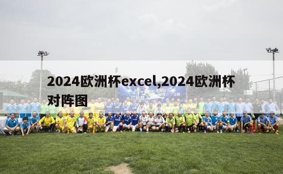 2024欧洲杯excel,2024欧洲杯对阵图